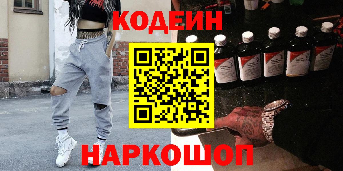 Старая Русса  Кодеин Purple Drank  Codein напиток Lean (лин)  Вход с VPN 